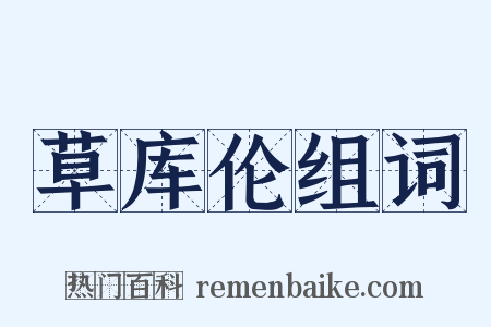 草库伦组词是什么意思的图片